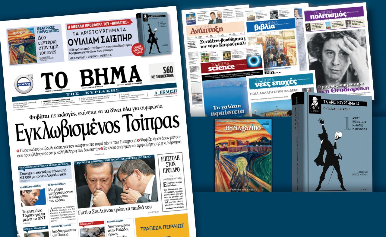 Διαβάστε στο «Βήμα της Κυριακής» που εκτάκτως κυκλοφορεί το απόγευμα του Σαββάτου