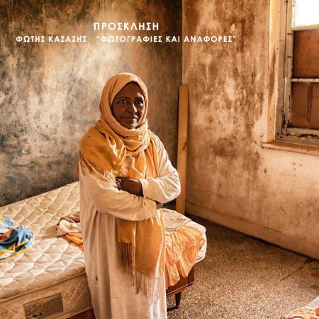 Eκθεση φωτογραφίας του Φώτη Καζάζη στη Νέα Σμύρνη