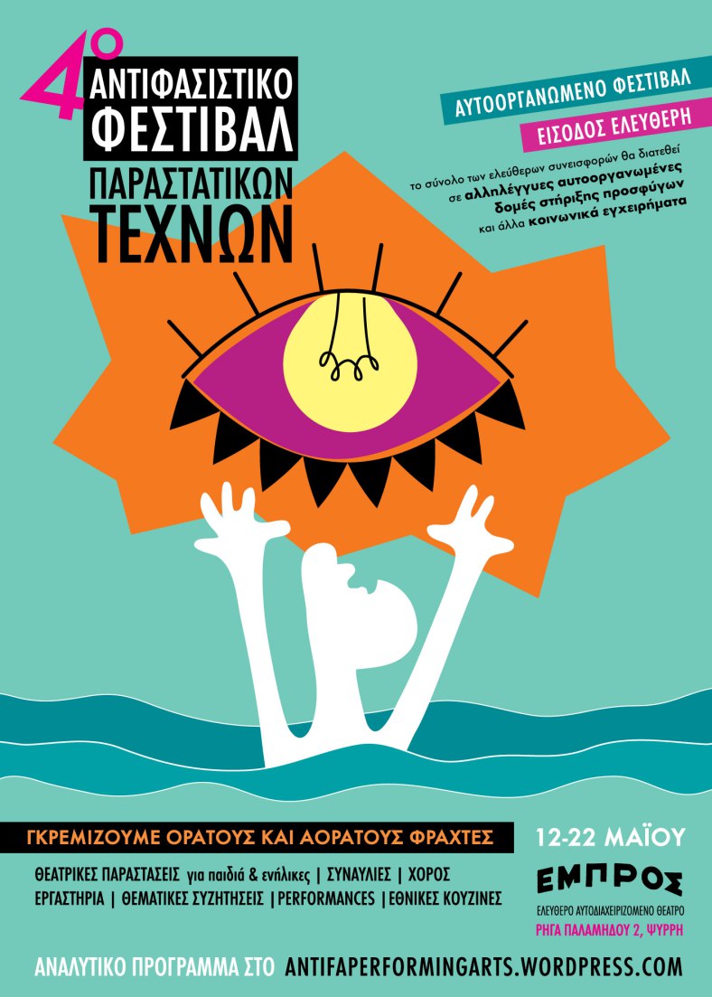 Το «4ο Αντιφασιστικό Φεστιβάλ Παραστατικών Τεχνών» στηρίζει τους πρόσφυγες