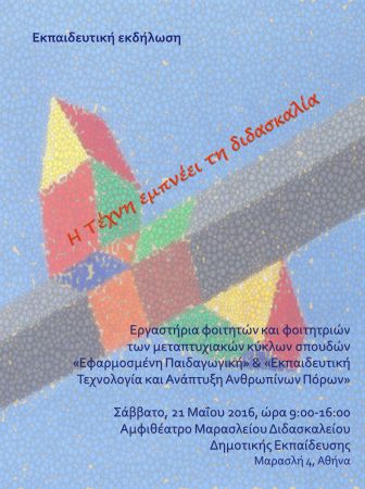 Εκπαιδευτική εκδήλωση «Η Τέχνη εμπνέει τη διδασκαλία» στις 21 Μαΐου