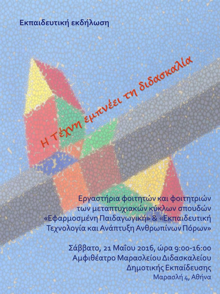 Εκπαιδευτική εκδήλωση «Η Τέχνη εμπνέει τη διδασκαλία» στις 21 Μαΐου