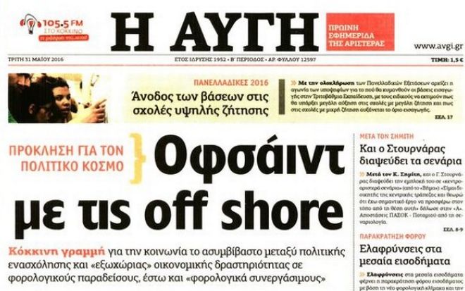 Αλλάζουν το άρθρο για τις «υπουργικές» offshore μετά την κατακραυγή από ΣΥΡΙΖΑ και πολιτικά κόμματα