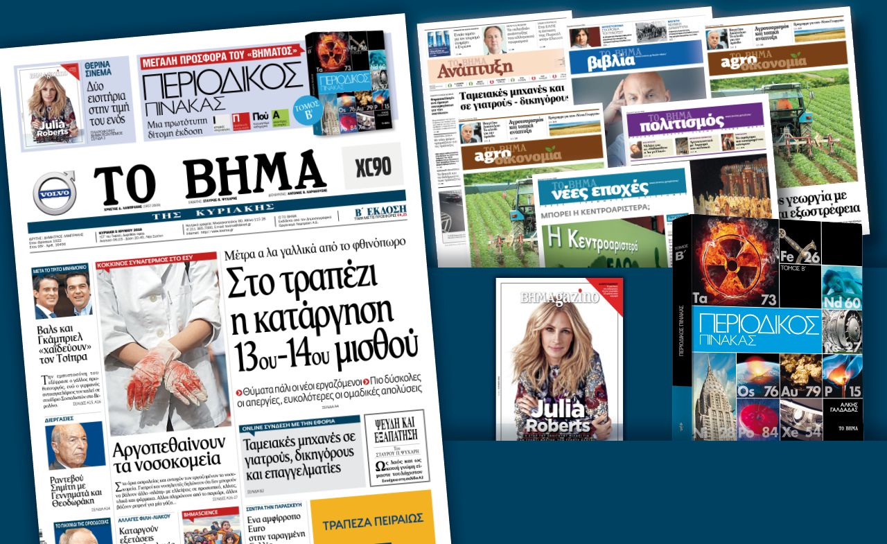 Διαβάστε στο «Βήμα της Κυριακής»