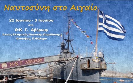 «Ναυτοσύνη στο Αιγαίο-Οι Ήρωες των Βυθών» στο Θ/Κ Αβέρωφ