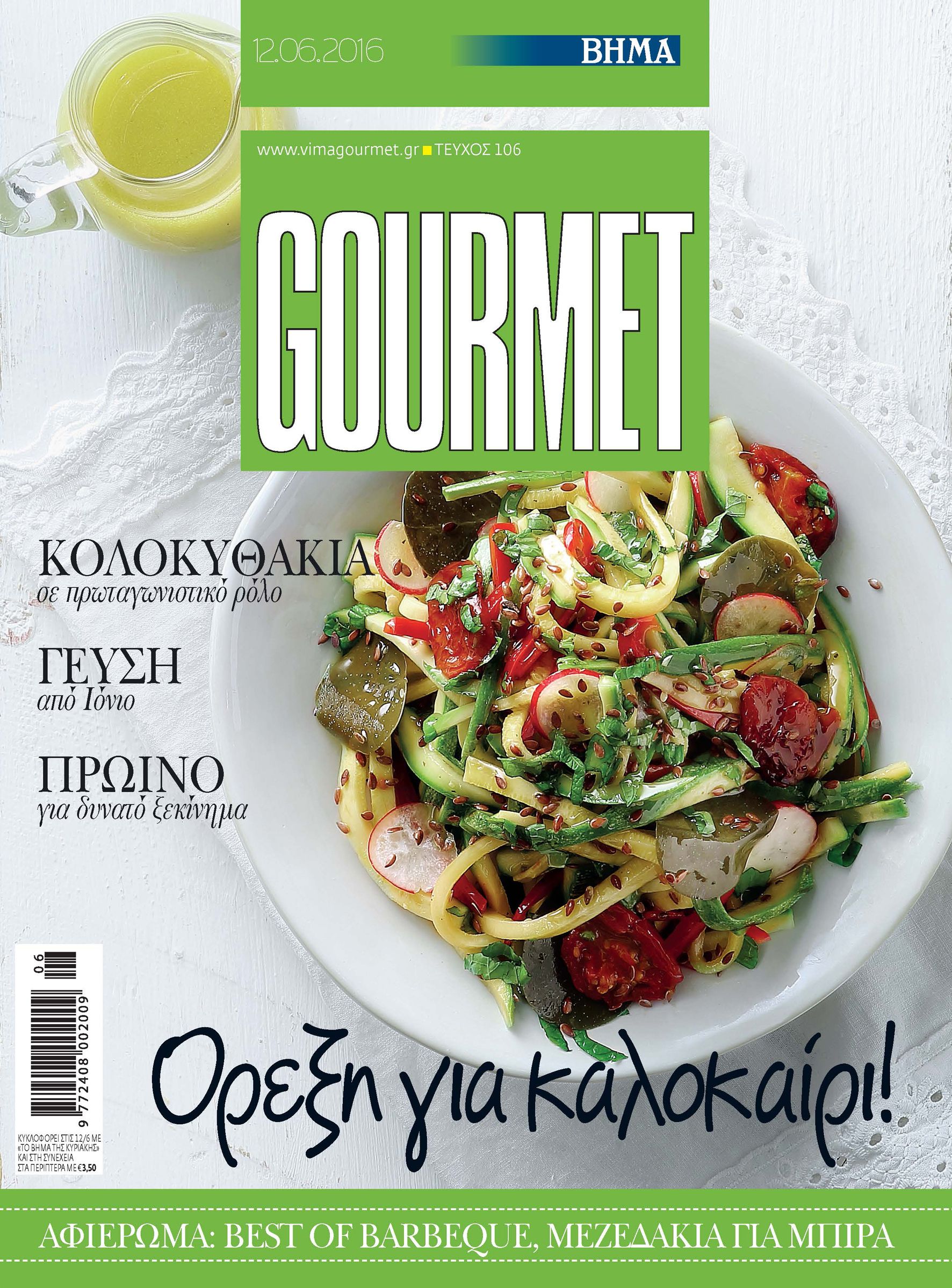 ΒΗΜΑGourmet