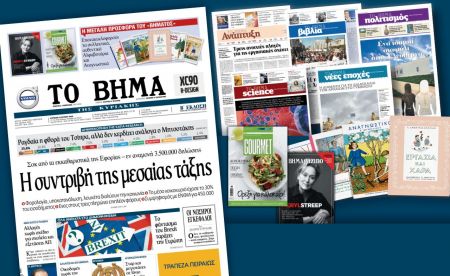 Διαβάστε στο «Βήμα της Κυριακής»