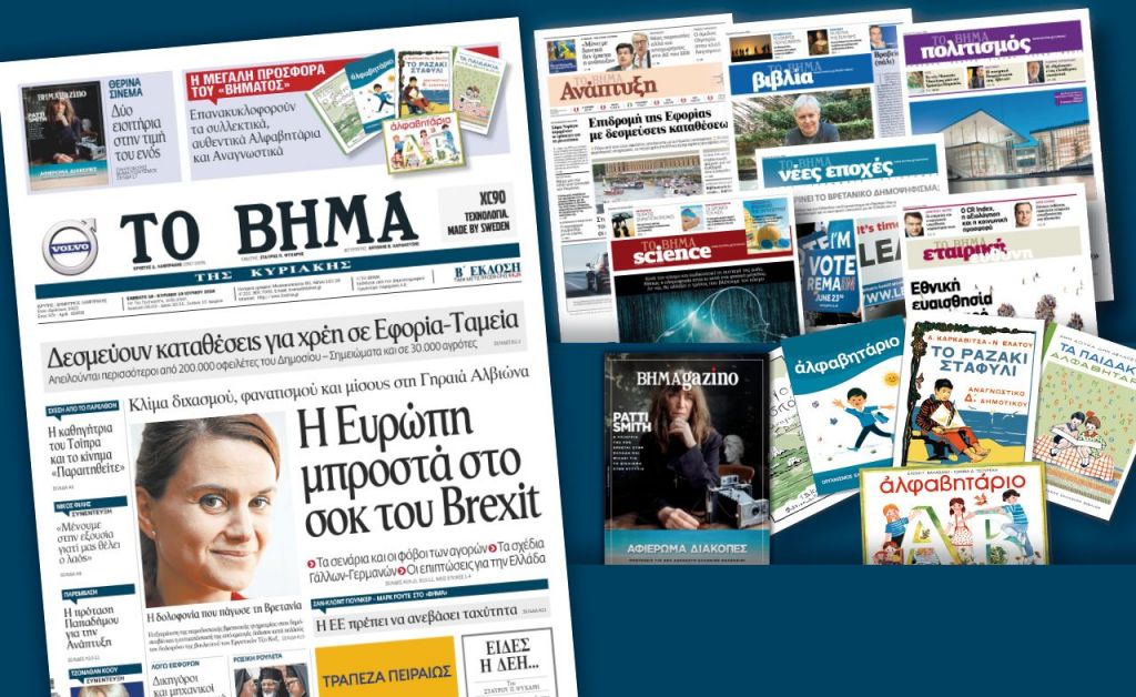 Διαβάστε στο «Βήμα της Κυριακής»