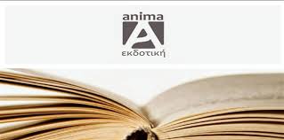 Τα εγκαίνια του νέου χώρου της Anima Εκδοτικής