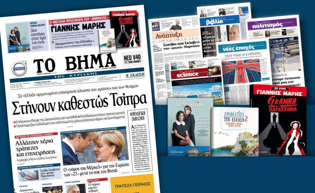 Διαβάστε στο «Βήμα της Κυριακής»