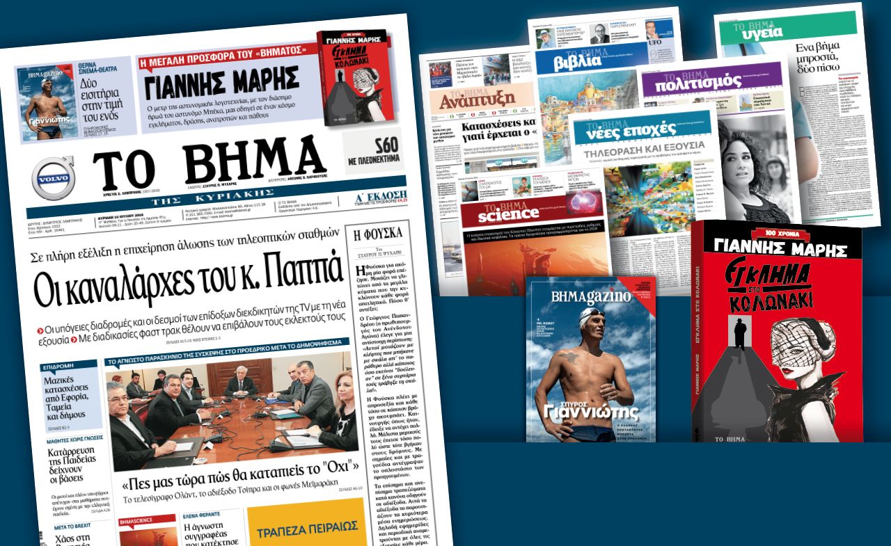 Διαβάστε στο «Βήμα της Κυριακής»