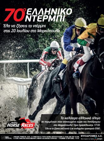 Την ερχόμενη Τετάρτη το 70ο ελληνικό ντέρμπι στον Ιππόδρομο