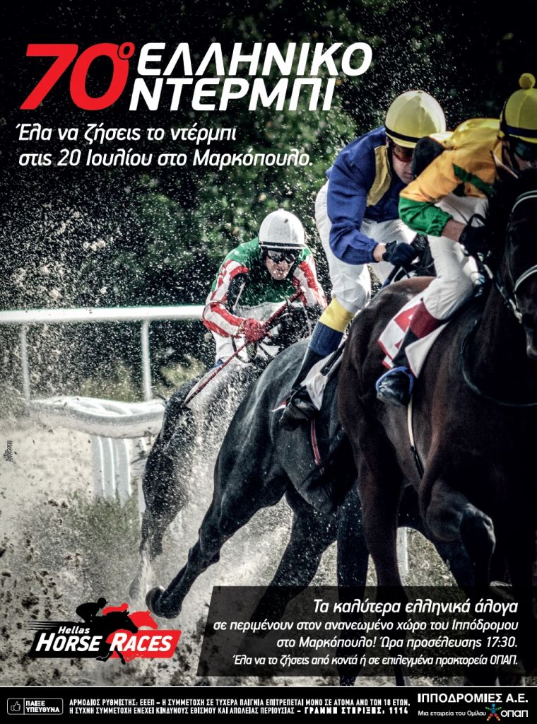 Την ερχόμενη Τετάρτη το 70ο ελληνικό ντέρμπι στον Ιππόδρομο