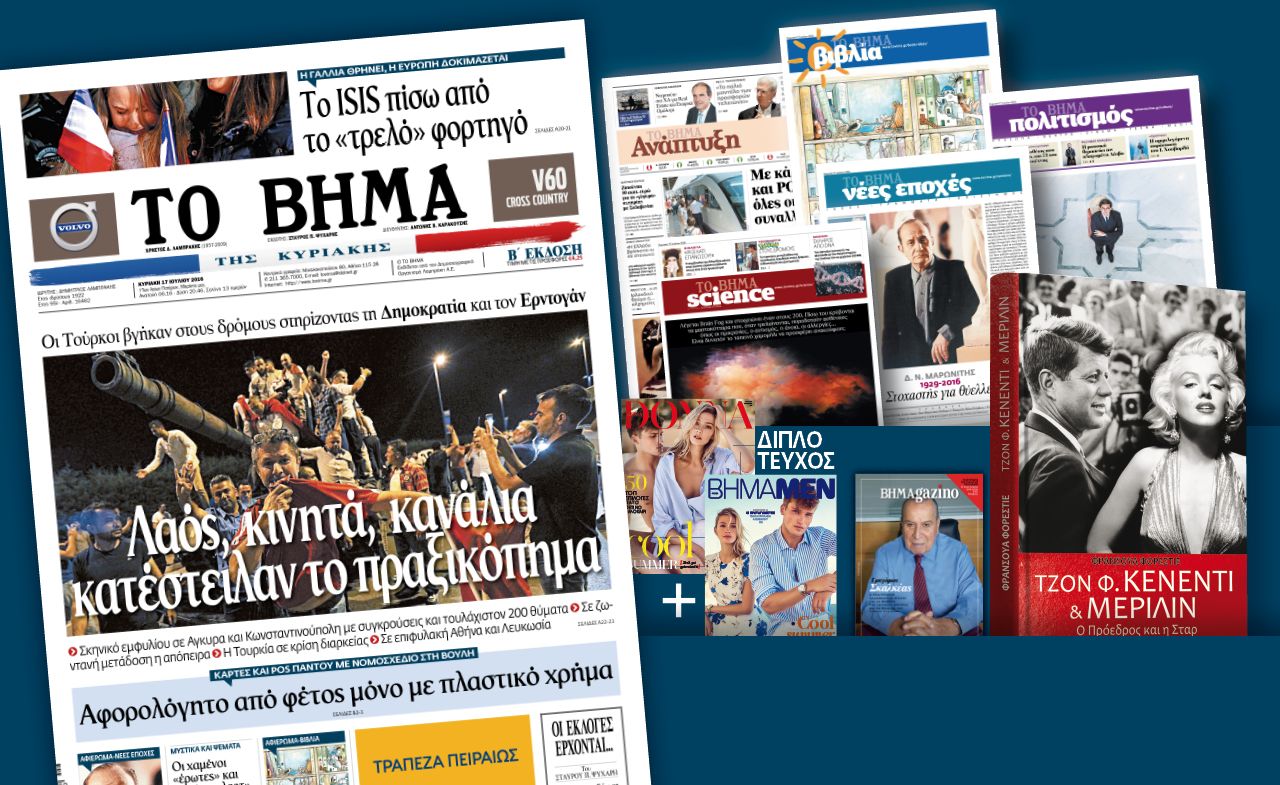 Διαβάστε στο «Βήμα της Κυριακής»