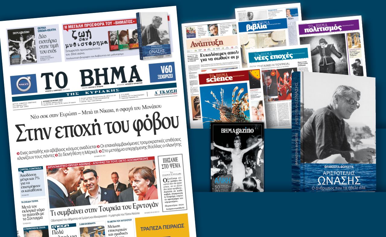 Διαβάστε στο «Βήμα της Κυριακής»