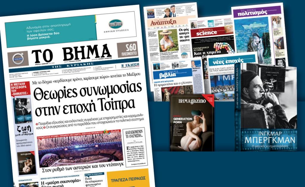Διαβάστε στο «Βήμα της Κυριακής»