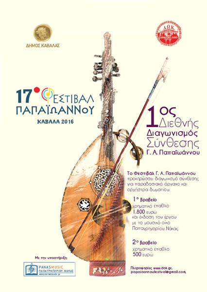 Στις 26 Αυγούστου ξεκινά στην Καβάλα το 17ο Φεστιβάλ «Γ.Α. Παπαϊωάννου»