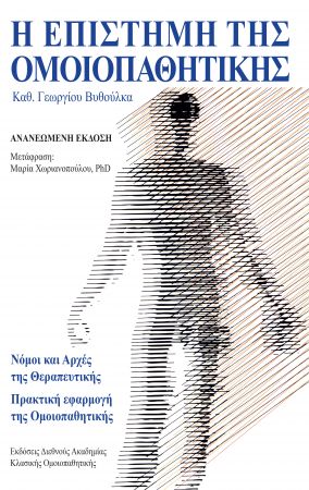 «Η επιστήμη της Ομοιοπαθητικής» του Γ. Βυθούλκα