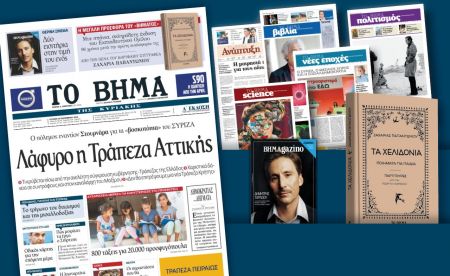 Διαβάστε στο «Βήμα της Κυριακής»