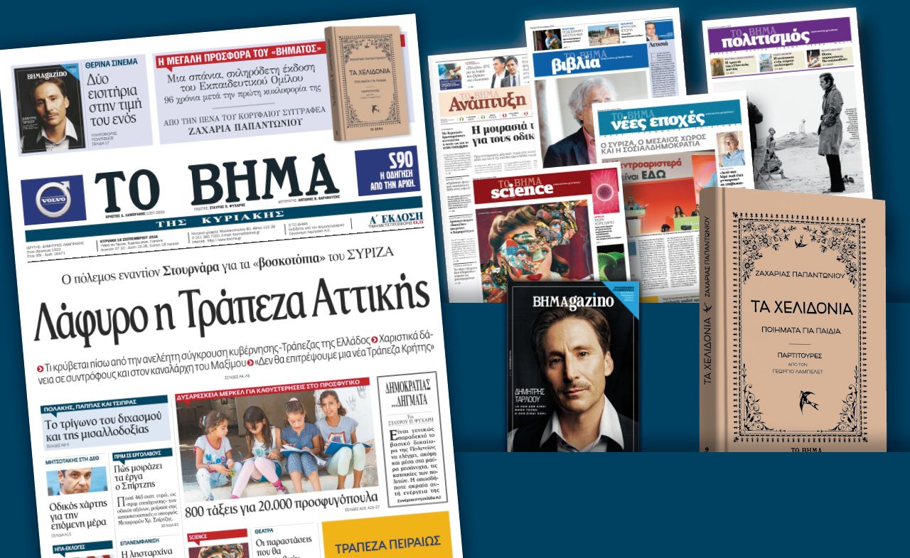 Διαβάστε στο «Βήμα της Κυριακής»