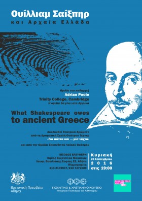 Αφιέρωμα στον Σαίξπηρ στον κήπο του Βυζαντινού και Χριστιανικού Μουσείου