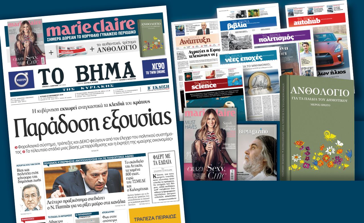 Διαβάστε στο «Βήμα της Κυριακής»