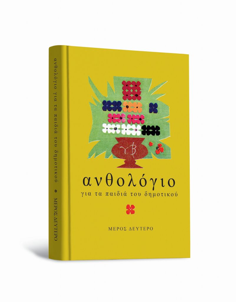 Δωρεάν με το «Βήμα της Κυριακής» που κυκλοφορεί στις 2 Οκτωβρίου: Το β’ μέρος του θρυλικού Ανθολογίου του 1975