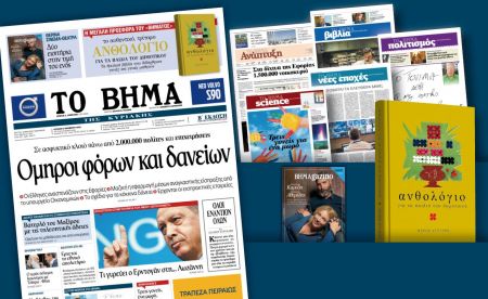 Διαβάστε στο «Βήμα της Κυριακής»