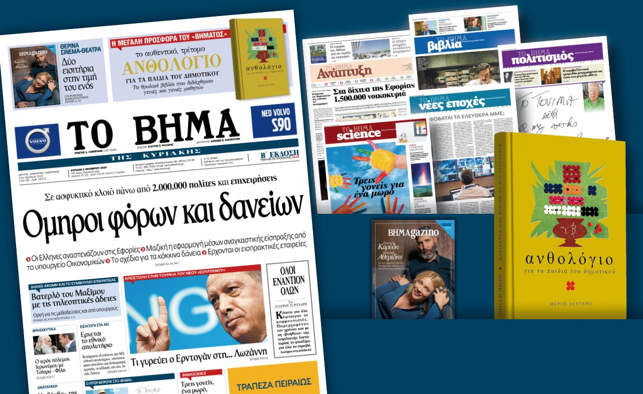 Διαβάστε στο «Βήμα της Κυριακής»
