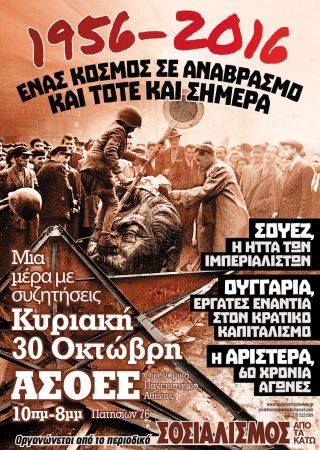 1956-2016: Ένας κόσμος σε αναβρασμό τότε και σήμερα, στην ΑΣΟΕΕ