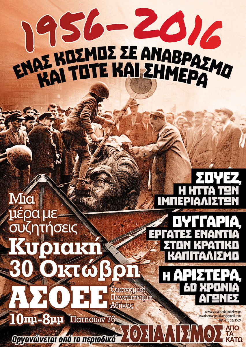 1956-2016: Ένας κόσμος σε αναβρασμό τότε και σήμερα, στην ΑΣΟΕΕ