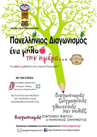 Μαθητικός διαγωνισμός