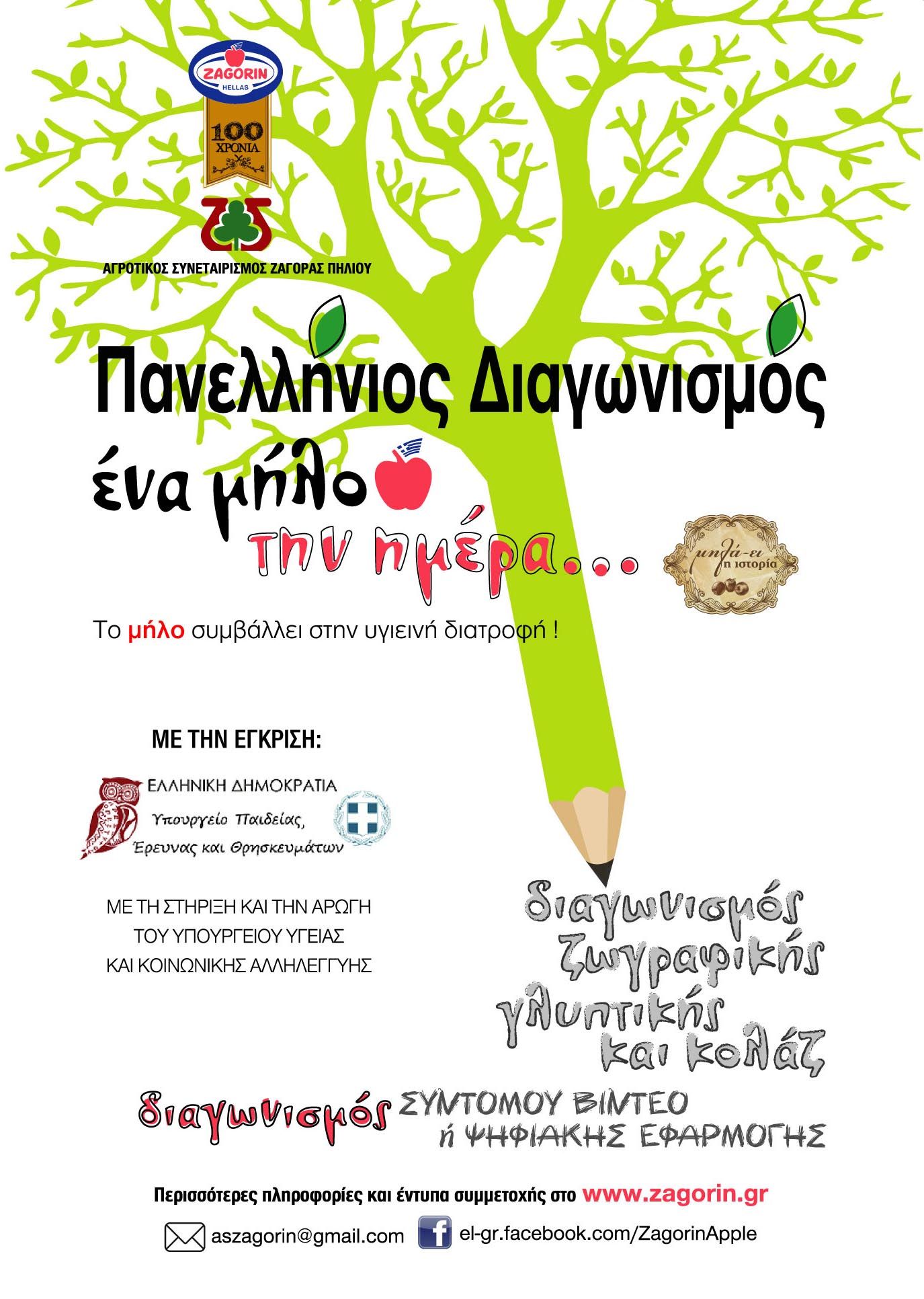 Μαθητικός διαγωνισμός