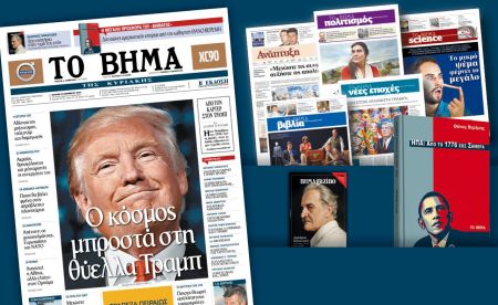 Διαβάστε στο «Βήμα της Κυριακής»