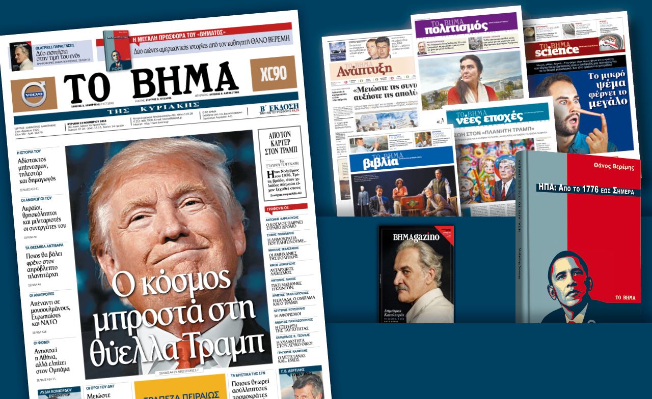 Διαβάστε στο «Βήμα της Κυριακής»