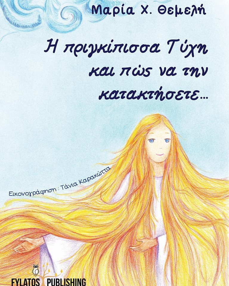 Βιβλίο: «Η Πριγκίπισσα Τύχη και πώς να την κατακτήσετε»