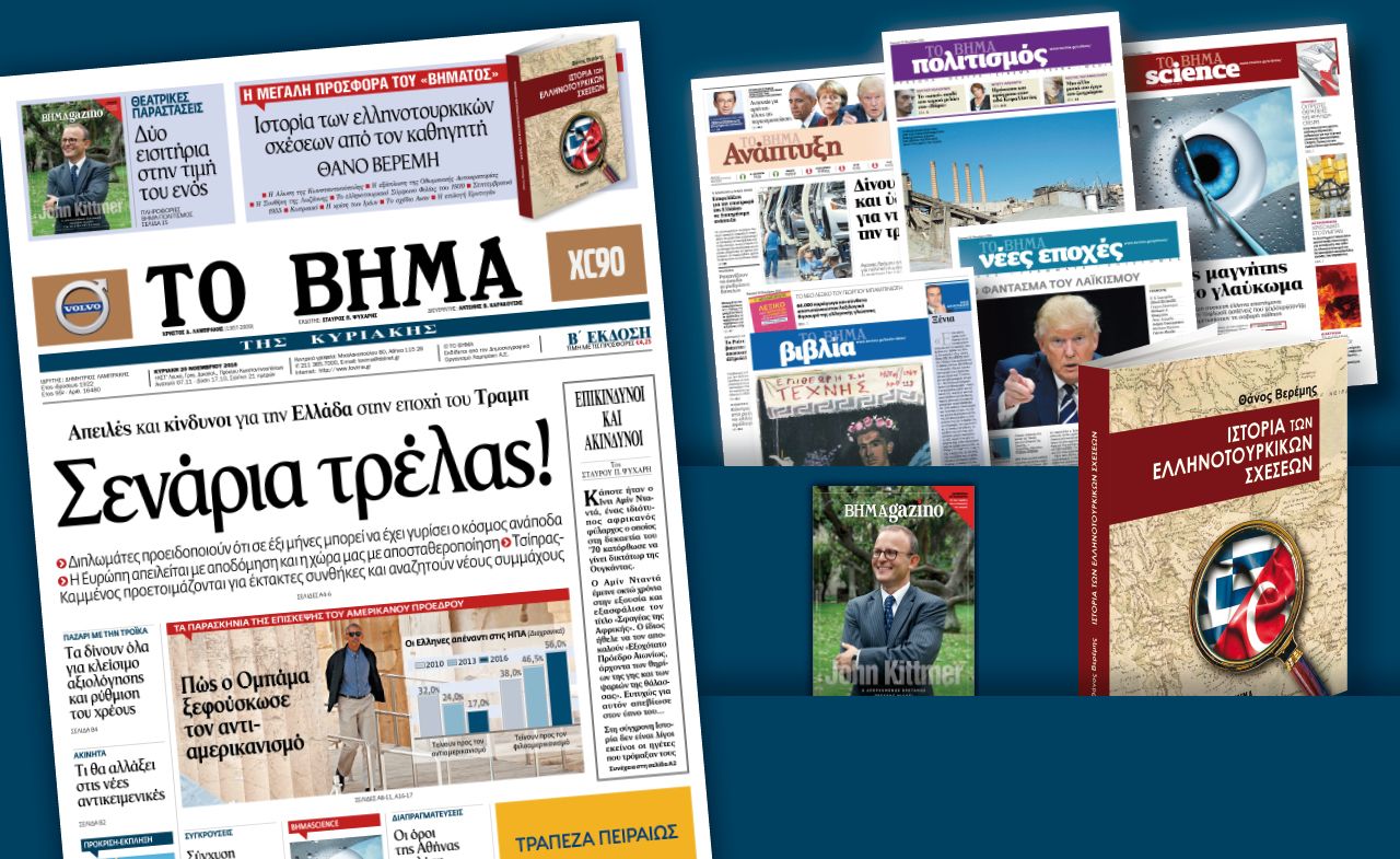 Διαβάστε στο «Βήμα της Κυριακής»