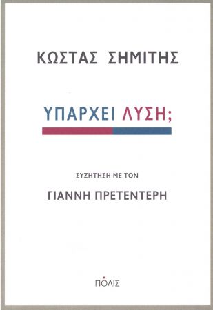 «Υπάρχει λύση;»: Το νέο βιβλίο του Κώστα Σημίτη