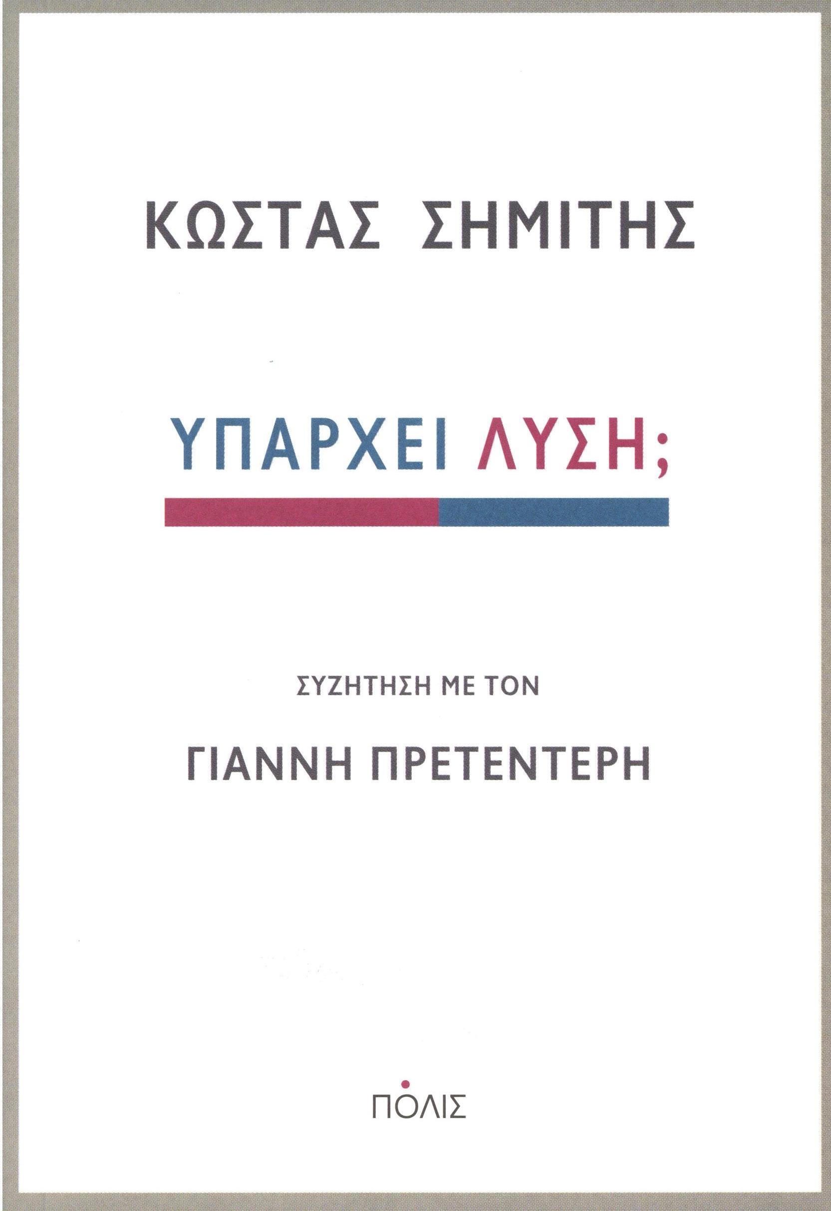 «Υπάρχει λύση;»: Το νέο βιβλίο του Κώστα Σημίτη