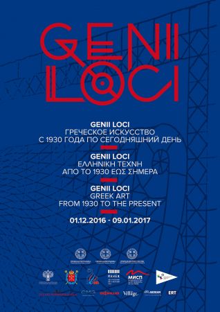 «Genii Loci-Ελληνική Τέχνη από το 1930 έως σήμερα» στην Αγία Πετρούπολη