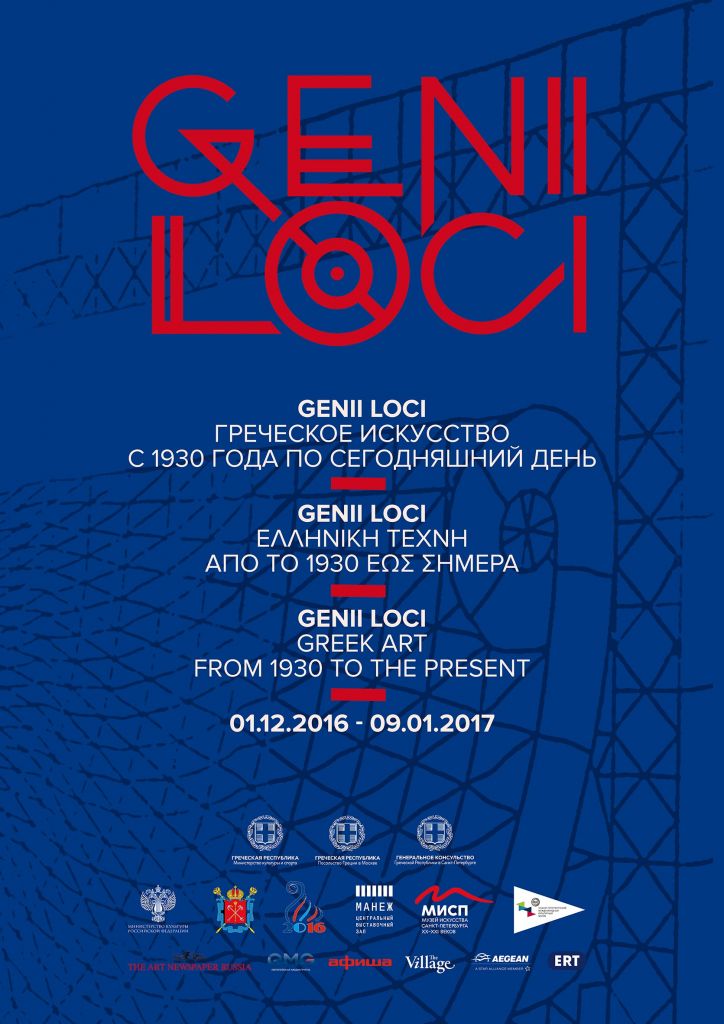 «Genii Loci-Ελληνική Τέχνη από το 1930 έως σήμερα» στην Αγία Πετρούπολη