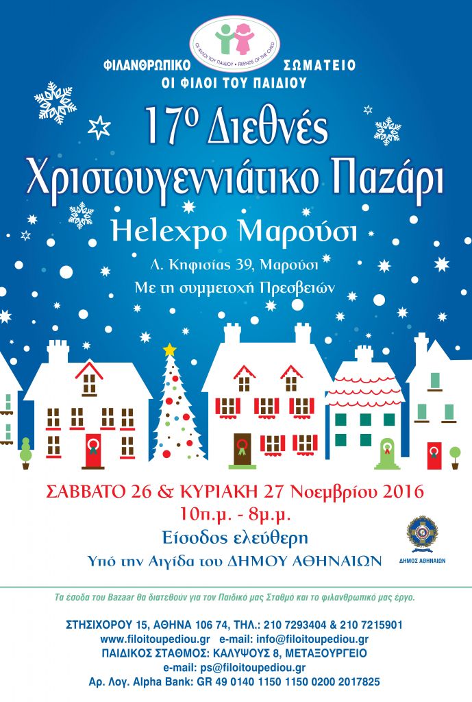 Το 17ο Διεθνές Χριστουγεννιάτικο bazaar του σωματείου «Οι Φίλου του Παιδιού»