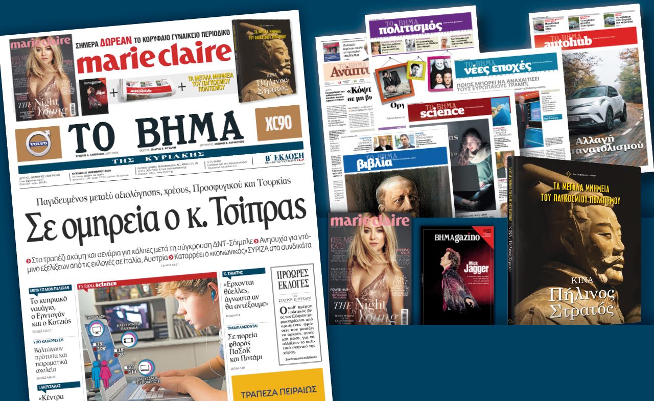 Διαβάστε στο «Βήμα της Κυριακής»