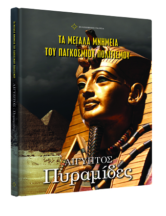 Τα Μεγάλα Μνημεία του Παγκόσμιου Πολιτισμού με το Βήμα: Την Κυριακή 4 Δεκεμβρίου ο β’ τόμος «Πυραμίδες»