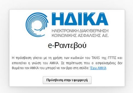 Νέα υπηρεσία για δωρεάν κλείσιμο ραντεβού σε όλες τις μονάδες ΠΕΔΥ