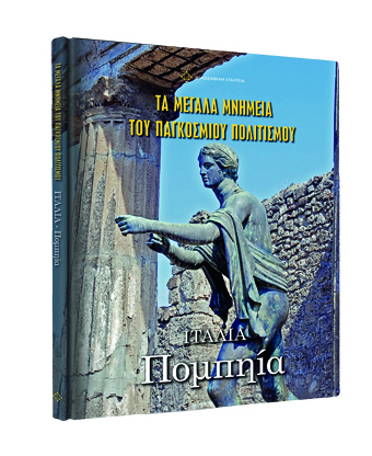 Τα Μεγάλα Μνημεία του Παγκόσμιου Πολιτισμού με το Βήμα: Την Κυριακή 11 Δεκεμβρίου ο γ’ τόμος «Πομπηία»»