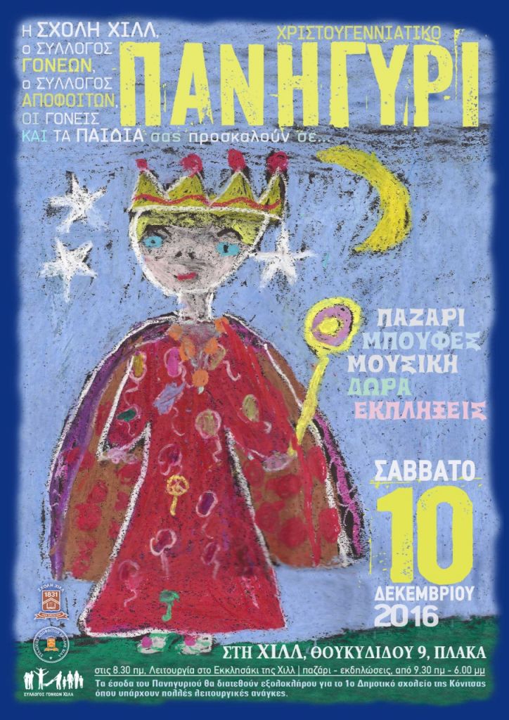 Xριστουγεννιάτικο μπαζάρ της Σχολής Χιλλ