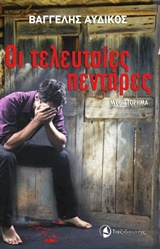 «Οι τελευταίες πεντάρες» του Βαγγέλη Αυδίκου