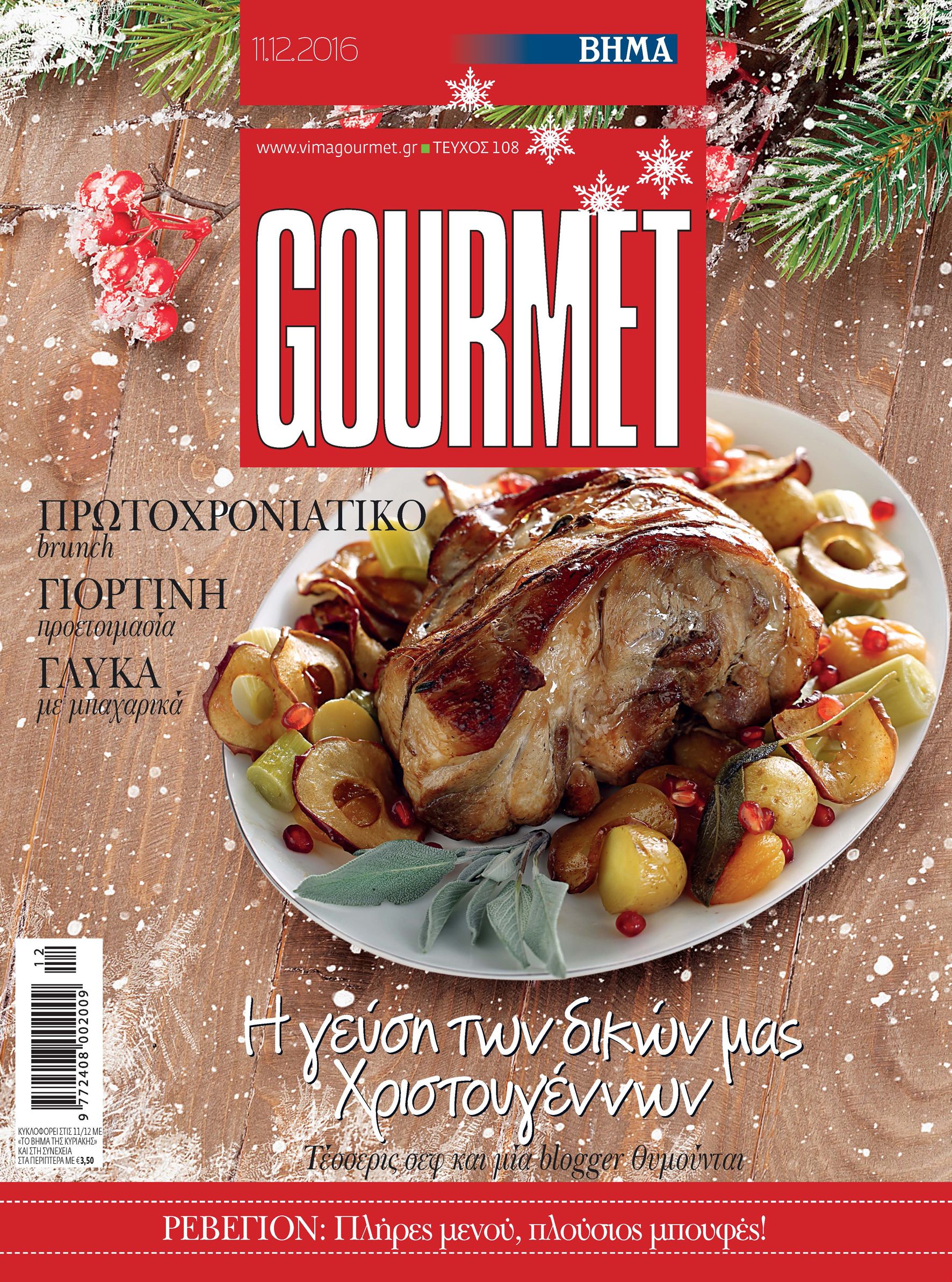 Aυτή την Κυριακή στο χριστουγεννιάτικο ΒΗΜΑGourmet