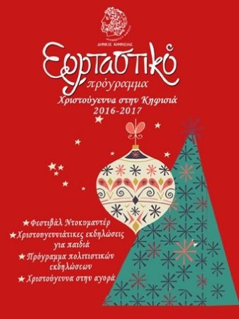 Ξεκινά το εορταστικό πρόγραμμα του Δήμου Κηφισιάς