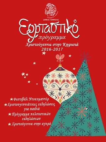 Ξεκινά το εορταστικό πρόγραμμα του Δήμου Κηφισιάς